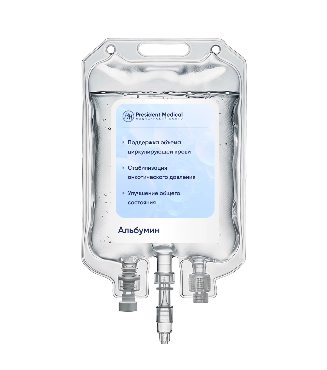 капельница альбумин